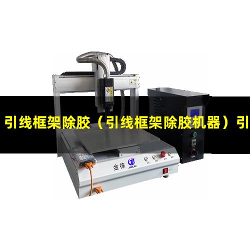 引线框架除胶（引线框架除胶机器）引线框架除胶设备