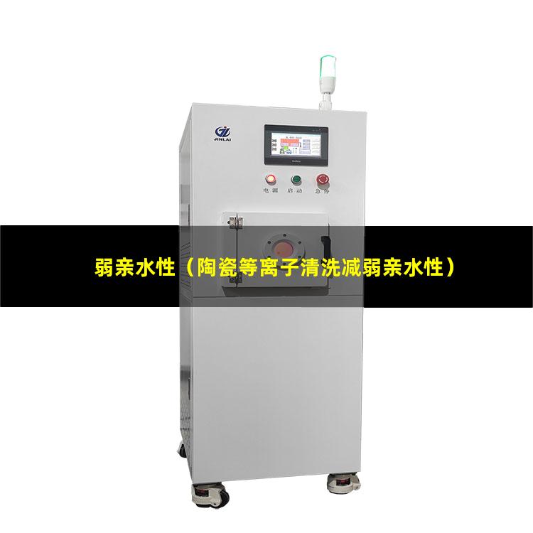 弱亲水性（陶瓷等离子清洗减弱亲水性）弱亲水性的特点