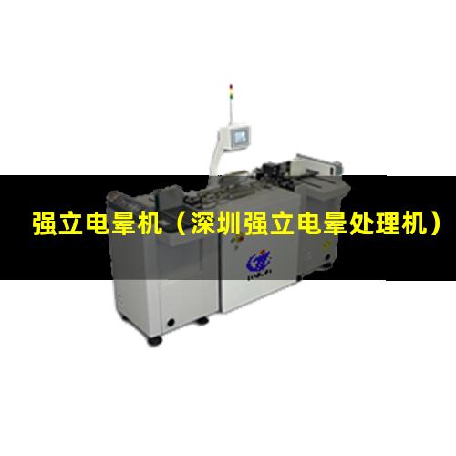 强立电晕机（深圳强立电晕处理机）