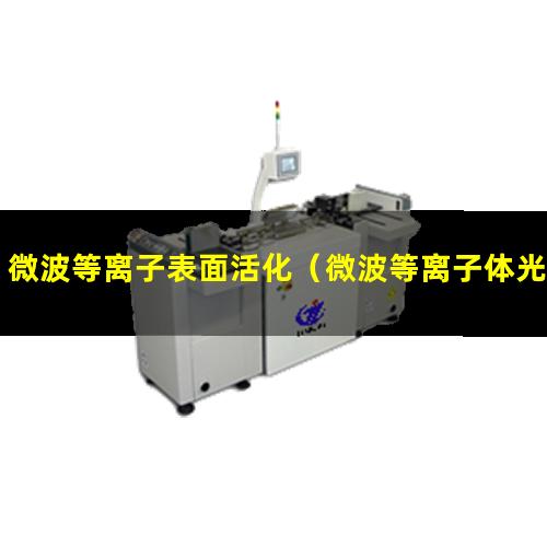 微波等离子表面活化（微波等离子体光谱仪多少钱）