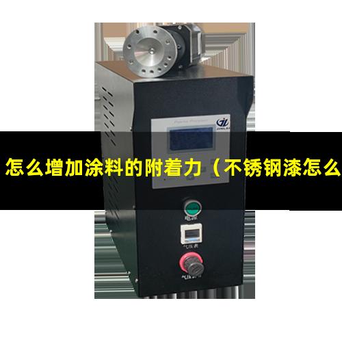 怎么增加涂料的附着力（不锈钢漆怎么增加附着力）