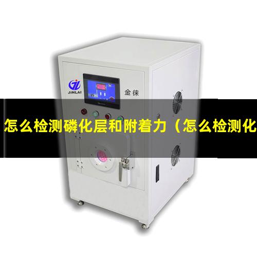 怎么检测磷化层和附着力（怎么检测化学镍的附着力）