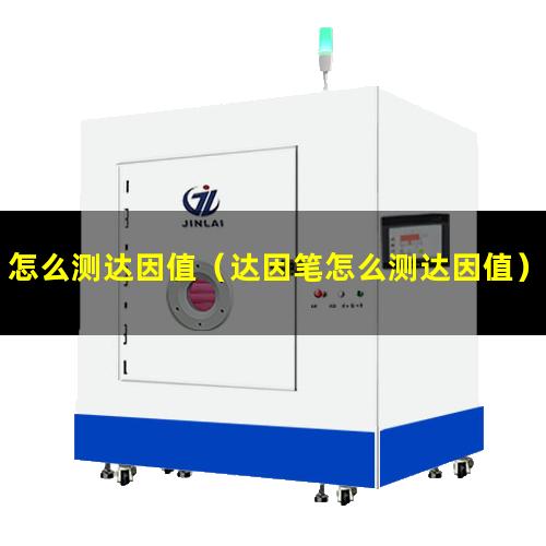 怎么测达因值（达因笔怎么测达因值）油墨怎么测达因值
