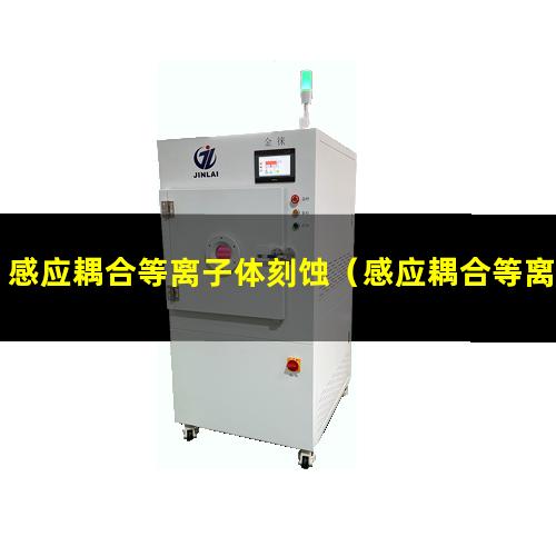 感应耦合等离子体刻蚀（感应耦合等离子体刻蚀去金属）