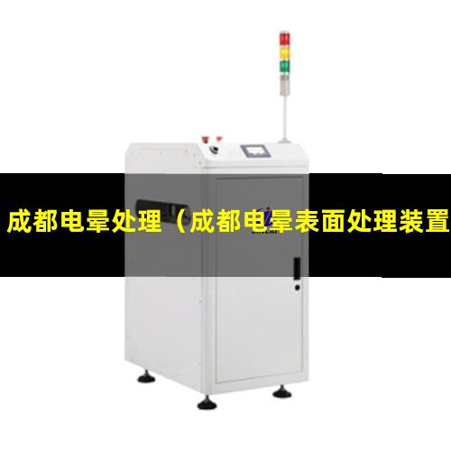 成都电晕处理（成都电晕表面处理装置）成都电晕处理胶辊