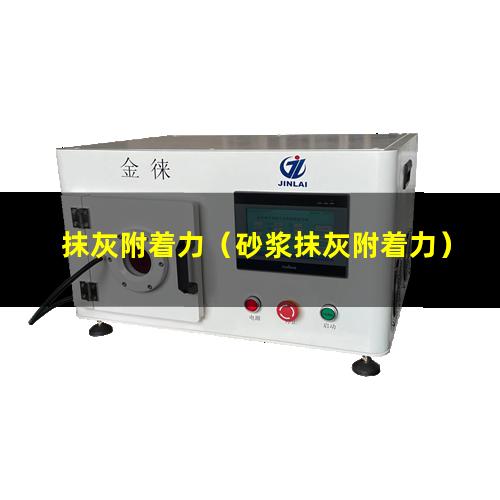 抹灰附着力（砂浆抹灰附着力）