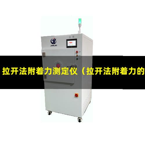 拉开法附着力测定仪（拉开法附着力的影响因素）