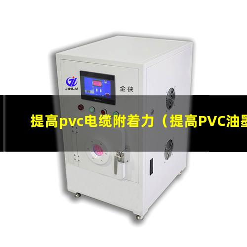 提高pvc电缆附着力（提高PVC油墨树脂附着力）