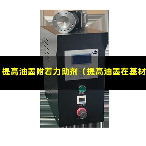 提高油墨附着力助剂（提高油墨在基材上的附着力）