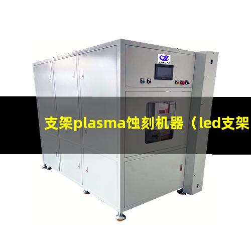 支架plasma蚀刻机器（led支架plasma表面改性）