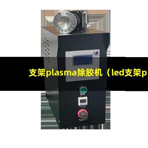 支架plasma除胶机（led支架plasma除胶机）