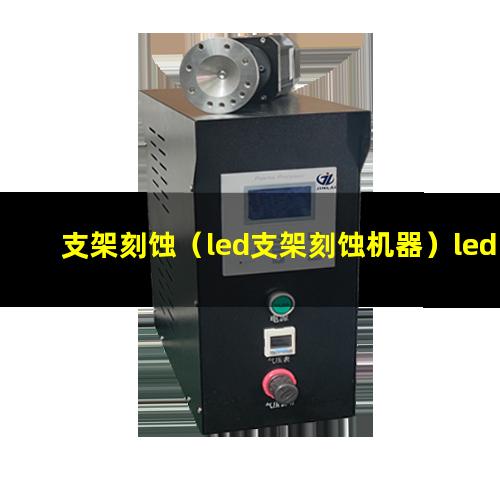 支架刻蚀（led支架刻蚀机器）led支架刻蚀