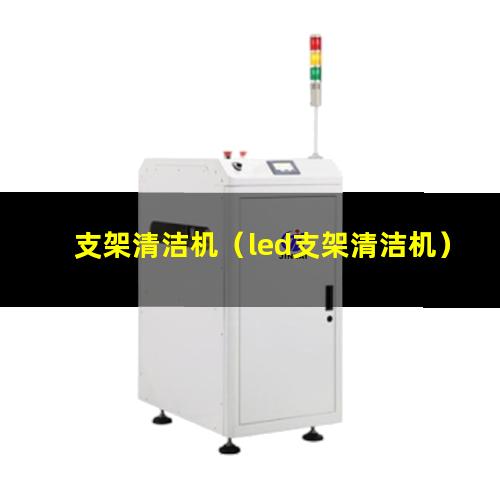 支架清洁机（led支架清洁机）