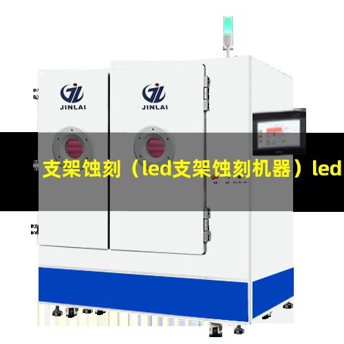 支架蚀刻（led支架蚀刻机器）led支架蚀刻