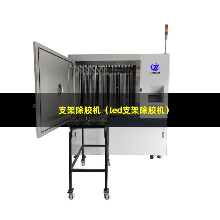 支架除胶机（led支架除胶机）