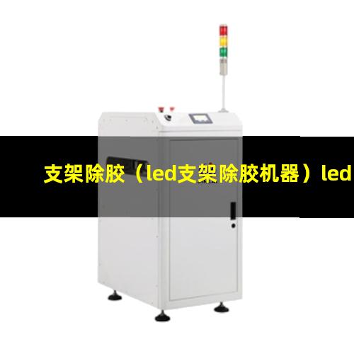 支架除胶（led支架除胶机器）led支架除胶