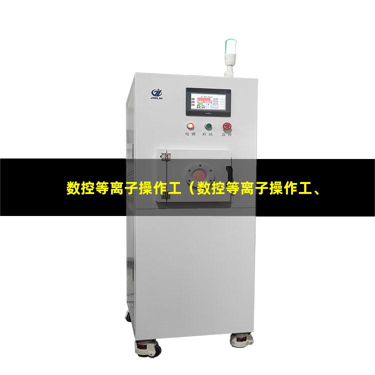 数控等离子操作工（数控等离子操作工、车工）
