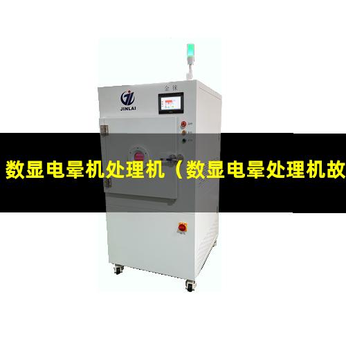 数显电晕机处理机（数显电晕处理机故障代码）