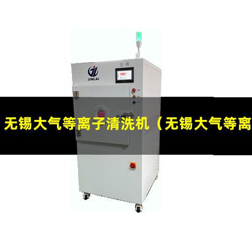 无锡大气等离子清洗机（无锡大气等离子清洗机供应商）
