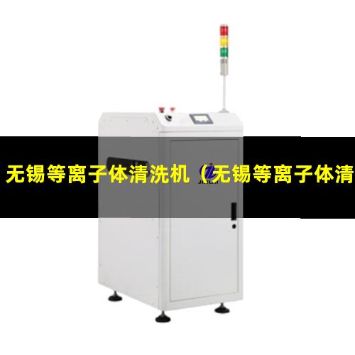 无锡等离子体清洗机（无锡等离子体清洗机厂商）