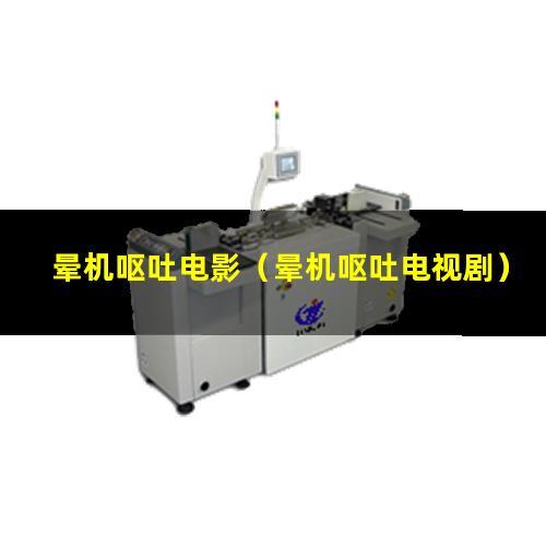 晕机呕吐电影（晕机呕吐电视剧）