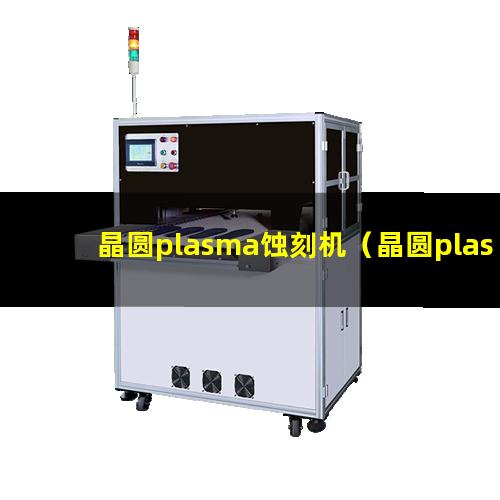 晶圆plasma蚀刻机（晶圆plasma表面清洗机）