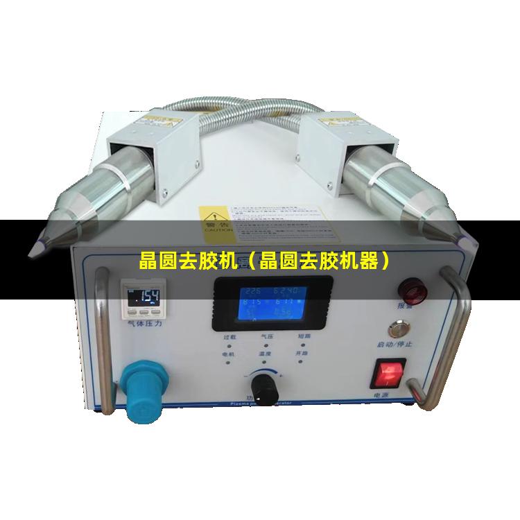 晶圆去胶机（晶圆去胶机器）