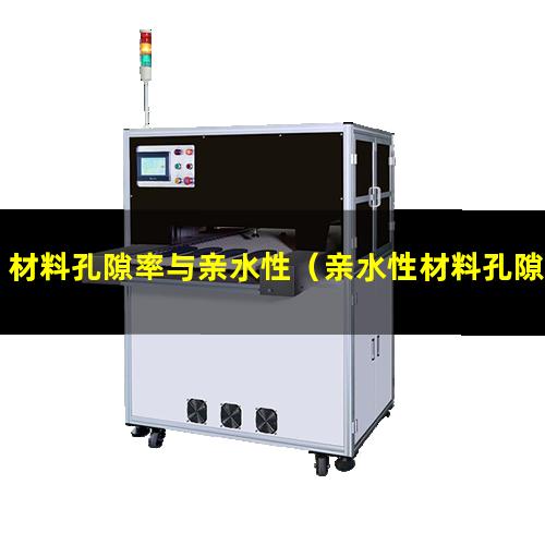 材料孔隙率与亲水性（亲水性材料孔隙率越大）
