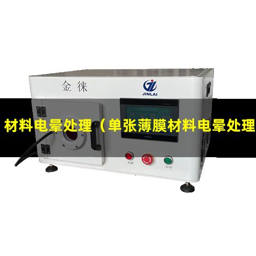 材料电晕处理（单张薄膜材料电晕处理机结构特点）