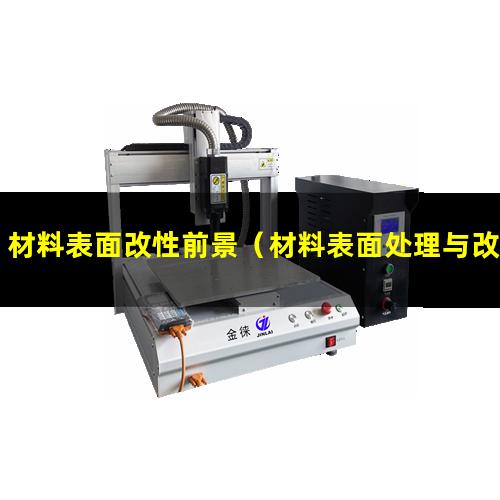 材料表面改性前景（材料表面处理与改性学什么）