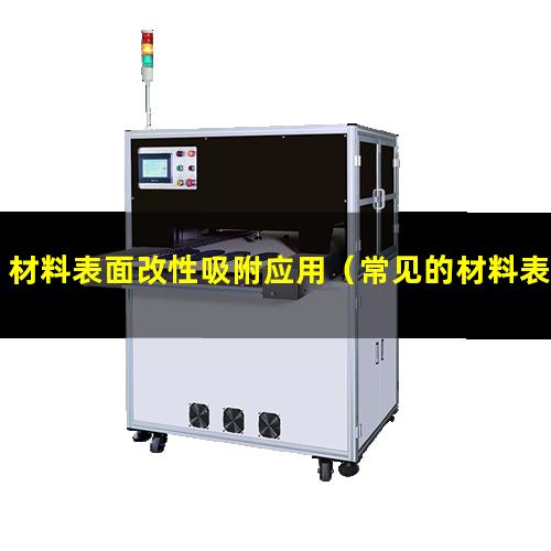 材料表面改性吸附应用