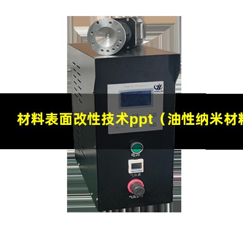 材料表面改性技术ppt（油性纳米材料表面改性方法）