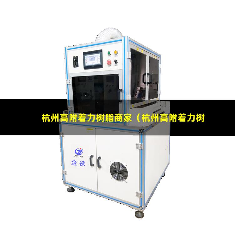 杭州高附着力树脂商家（杭州高附着力树脂哪家便宜）