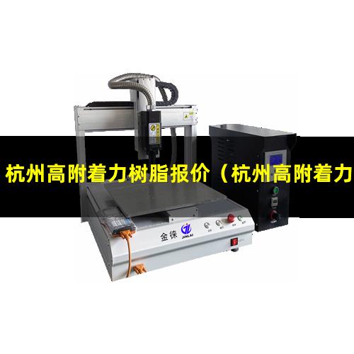 杭州高附着力树脂报价（杭州高附着力树脂多少钱）