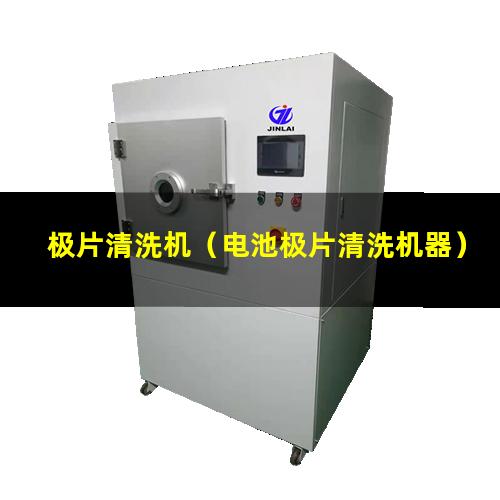 极片清洗机（电池极片清洗机器）