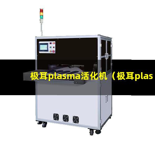 极耳plasma活化机（极耳plasma表面清洗机器）