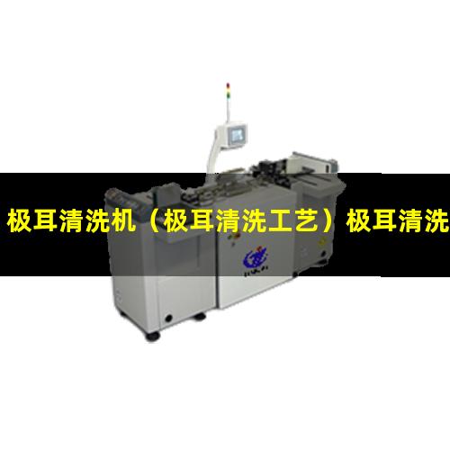 极耳清洗机（极耳清洗工艺）极耳清洗配方