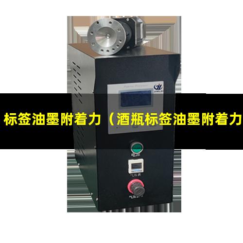 标签油墨附着力（酒瓶标签油墨附着力不好）