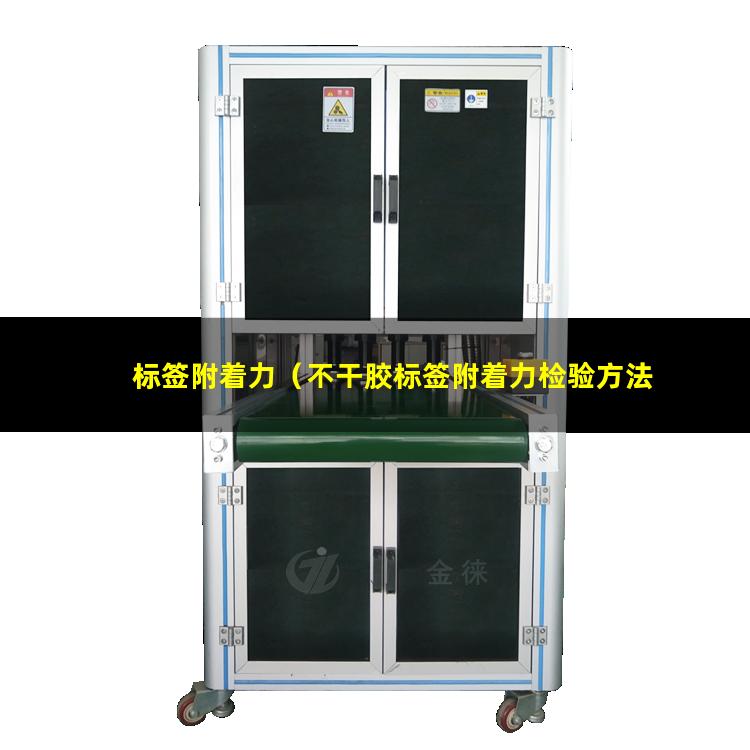 标签附着力（不干胶标签附着力检验方法）标签附着力要求
