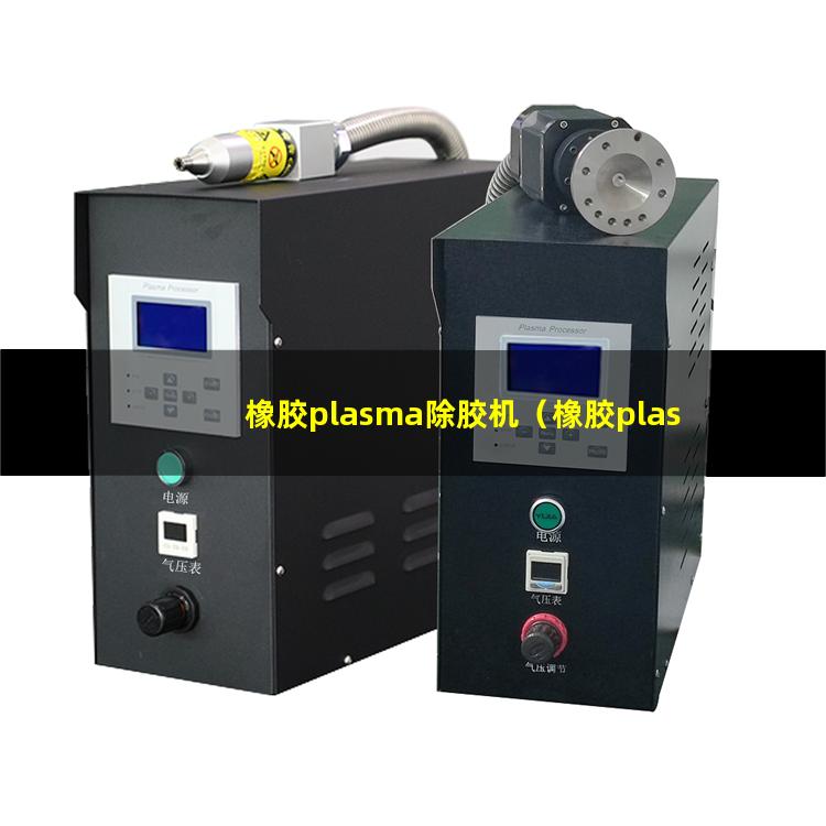 橡胶plasma除胶机（橡胶plasma表面处理机器）
