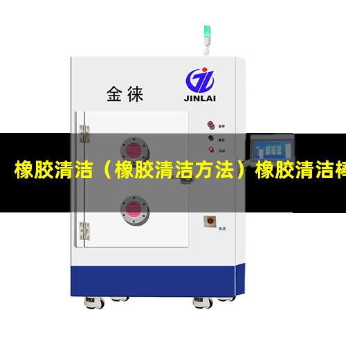 橡胶清洁（橡胶清洁方法）橡胶清洁棒