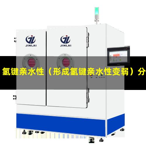 氢键亲水性（形成氢键亲水性变弱）分子间氢键亲水性