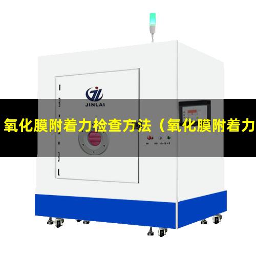 氧化膜附着力检查方法