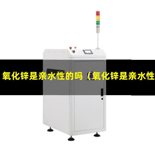 氧化锌是亲水性的吗（氧化锌是亲水性还是疏水）