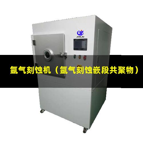 氩气刻蚀机（氩气刻蚀嵌段共聚物）