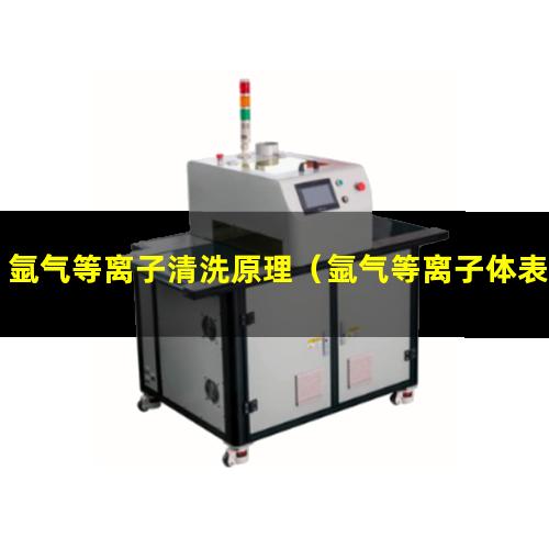 氩气等离子清洗原理（氩气等离子体表面清洗）