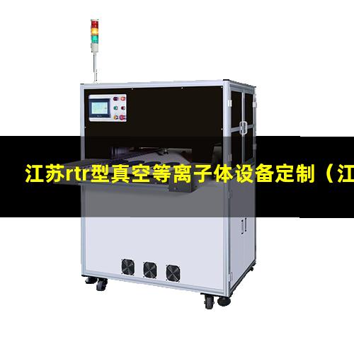 江苏rtr型真空等离子体设备定制