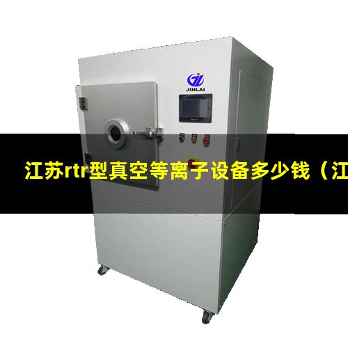 江苏rtr型真空等离子设备多少钱