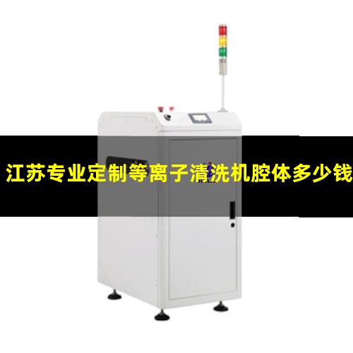 江苏专业定制等离子清洗机腔体多少钱