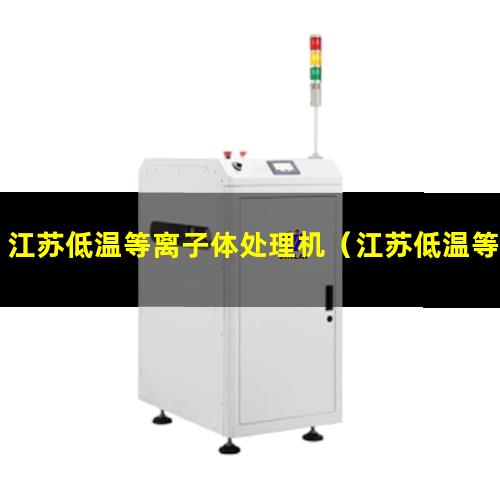 江苏低温等离子体处理机（江苏低温等离子体处理机多少钱）